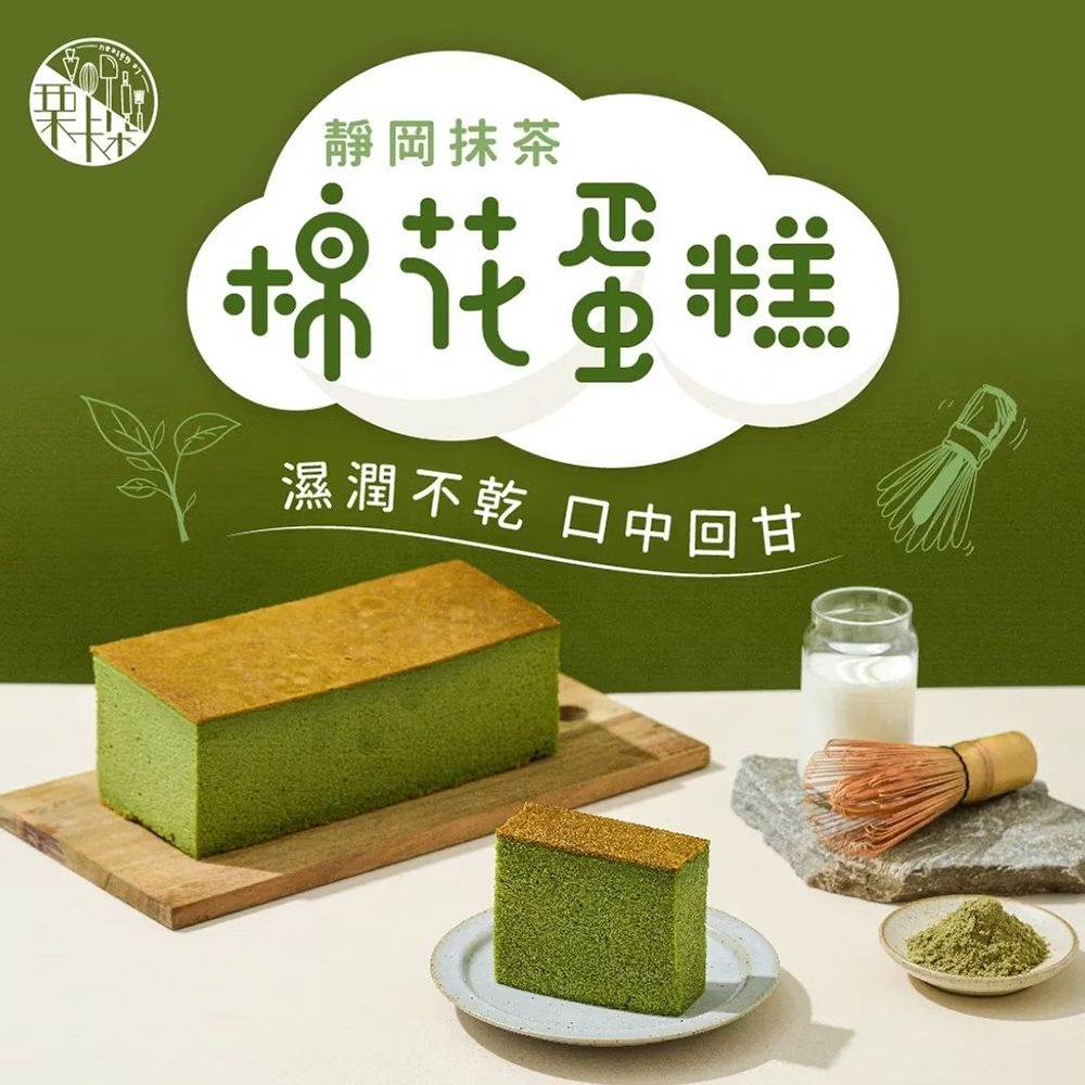 【栗卡朵洋菓子坊】靜岡抹茶棉花蛋糕(300g/盒)  ▶90B027